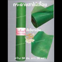 กระดาษสา สีเขียวเข้ม ตราไม้เลื้อย กว้าง 50 ซม. ยาว 30 หลา นำเข้าจากเกาหลี เน้นคุณภาพ