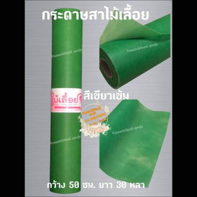 กระดาษสา สีเขียวเข้ม ตราไม้เลื้อย กว้าง 50 ซม. ยาว 30 หลา นำเข้าจากเกาหลี เน้นคุณภาพ