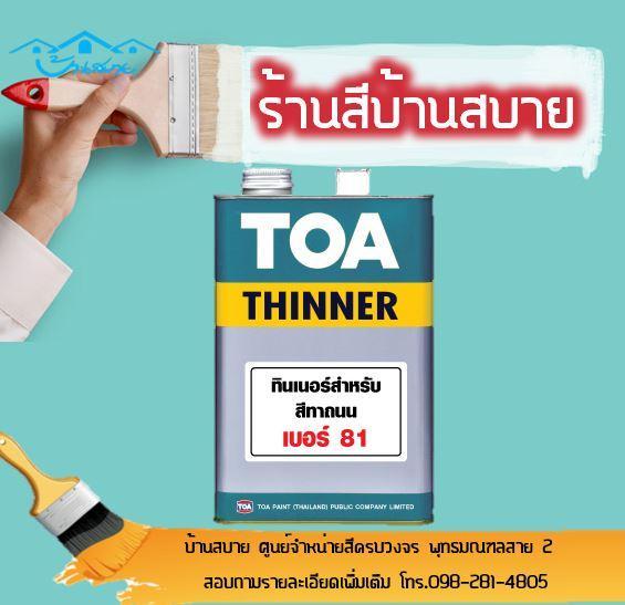 toa-ทินเนอร์-เบอร์-81-ทินเนอร์สำหรับผสมสีทาถนน-ขนาด-3-78-ลิตร-ผสมกับกลุ่มสีทาถนน-สีจราจร-ส่วนในการพ่น-ทา-กลิ้ง-ใช้ผสมกับสีทาถนน-ทีโอเอ