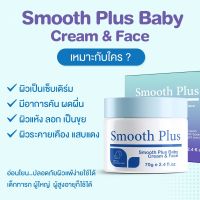 Smooth Plus baby&amp;Face มาแล้ววว ครีมตัวใหม่ของ dr.smooth ทาได้ตั้งแต่เด็กแรกเกิด ทาหน้าได้ ผื่นคัน