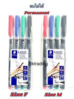 ปากกาเขียนแผ่นใสแบบลบไม่ได้ ( Permanent) Staedtler Size F และ  Size M  แพ๊ค 4 สี