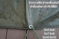 ผ้ากราวด์ชีท groundsheet ผ้ารองพื้นเต๊นท์ ผ้าใบหลังคา ผ้าใบเต๊นท์ ผ้า PE สีขี้ม้า 5x5 5x6 5x7 5x8 5x10 5x12 คุณภาพดี เกรดโรงงานใหญ่ กันน้ำ 100% รูร้อยรอบ