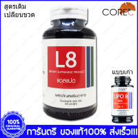 1 ขวด(Bottle) L8 Lipo8 CORE แอล8 ไลโป8 50 แคปซูล(Capsules)