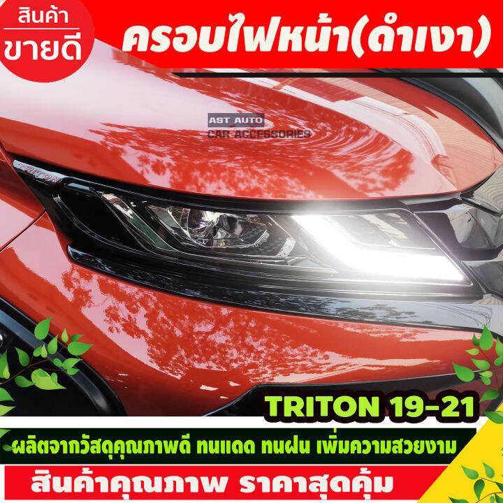 ครอบไฟหน้า ฝาครอบไฟหน้า  ครอบ ไฟหน้า  มิซซูบิชิ ไทรทัน Mitsubishi TRITON 2019-2020 สีดำเงา 2ชิ้น (A)