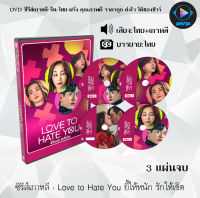 ซีรีส์เกาหลี Love to Hate You ยี้ให้หนัก รักให้เข็ด : 3 แผ่นจบ (พากย์ไทย+ซับไทย)