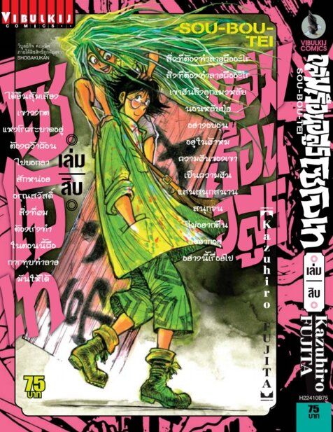 หนังสือการ์ตูน ถล่มเรือนอสูร โซโบเท เล่ม 10 มังงะ วิบูลย์กิจ