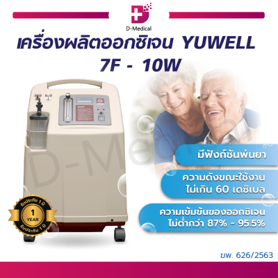 YUWELL เครื่องผลิตออกซิเจน มีฟังก์ชันการพ่นละออง