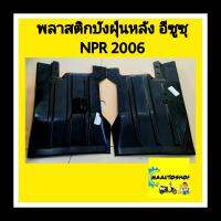 พลาสติกบังฝุ่นหลัง อีซูซุ NPR2006