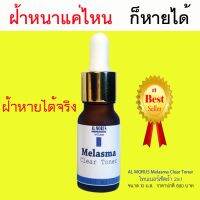 ?สินค้าขายดี? AL MORUS MELASMA CLEAR TONER โทนเนอร์เช็ดฝ้า ของแท้ 100% ส่งฟรีทั่วประเทศ เก็บเงินปลายทาง ช่วยให้ฝ้าจางลง ฝ้าแดด ฝ้าฮอร์