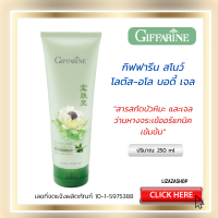 (ของแท้ พร้อมส่ง ) กิฟฟารีน สโนว์ โลตัส-อโล บอดี้ เจลเจลทาผิวบัวหิมะผสมว่านหางจรเข้ เย็นใสทาผิวกาย 250 ml