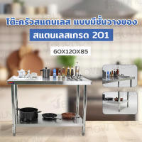 โต๊ะครัว ชั้นวาง สแตนเลส 120x60x85cm JBUYNOW TRB RB230417-4