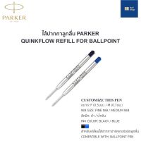 (Wowwww++) [ของแท้]ไส้ปากกาปาร์คเกอร์ Parker Quink flow/Quink ลูกลื่น/หมึกซึม 0.5/0.7มม. ของแท้ พร้อมส่ง มีเก็บปลายทาง ราคาถูก ปากกา เมจิก ปากกา ไฮ ไล ท์ ปากกาหมึกซึม ปากกา ไวท์ บอร์ด