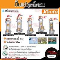 KANTO ไดโว่ ปั๊มแช่ 1500w รุ่น KT-WQD-1500-3STL ส่งน้ำได้สูง 10 เมตร (แถมฟรีเชือกไนล่อน) ปั๊มน้ำ ปั๊มดูดน้ำ ปั้มดูดโคลน