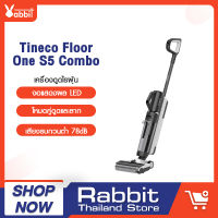 [ใหม่ล่าสุด] Tineco FLOOR ONE S5 COMBO เครื่องล้างพื้น เครื่องดูดฝุ่น ไร้สาย ดูดน้ำ ขัดถู ขจัดคราบสกปรกและฝุ่น มีเซนเซอร์ iLoop