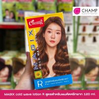 MAGIX cold wave lotion 120มล.  (3สูตร)