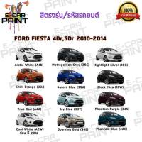 สีสเปรย์ Station Paint 2K สีตรงเบอร์ รถยนต์ FORD FIESTA 4D,R 5DR 2010 - 2014 กระป๋องสเปรย์  ขนาด 400 ml