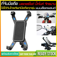 ที่จับมือถือUniversal Bike Holderแท่นยึดโทรศัพท์กับจักรยานและมอเตอร์ไซค์Motorcycle Bike Phone Holderที่ยึดมือถือSP10