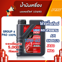 Liqui Moly น้ำมันเครื่องมอไซค์ 10W-60 MotorBike Race 4T ( ขนาด 1 และ 4 ลิตร )