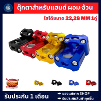 KY-MOTOR ตุ๊กตาสำหรับแฮนด์ ผอม-อ้วน (ใสได้ขนาด22,28mm)1คู่