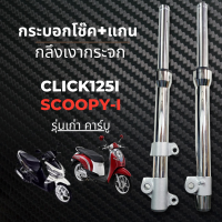 โช๊คหน้าHonda CLICK110I,125I (ปี2012-2014) / SCOOPY-I  (ปี2009-2011)คลิก110i,125i สกู๊ปปี้ไอ กลึงเงากระจก เงาๆเนียนๆ กระบอกโช๊ค+แกน