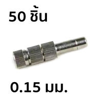 หัวพ่นหมอกแบบเสียบ มีไส้กรอง เบอร์ 1 ขนาด 0.15 มม. จำนวน 50 ชิ้น