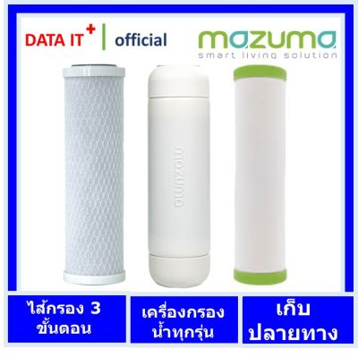 มาซูม่า ชุดไส้กรอง เครื่องกรองน้ำ 3 ขั้นตอน mazuma รุ่น AQ - 3 , XF-300  คาร์บอน เรชิ่น เซรามิกซ์