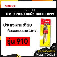 SOLO โซโล ประแจหกเหลี่ยมหัวบอลแบบยาว CR-V รุ่น 910 (9ตัว/ชุด)