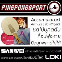 ไม้ปิงปอง Sanwei Accummulator J + ยางปิงปอง Loki Arthur Asia + Air TigerS รับเพิ่มฟรี ซองใส่ไม้ปิงปอง Airos