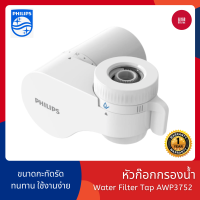 [พร้อมส่ง] Philips Water AW3752 / AW3703 / AW3704 Filter tap หัวก๊อกน้ำ เครื่องกรองนํ้า หัวก๊อก ก็อกกรองน้ำ ดีไซน์กะทัดรัด