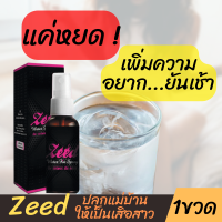 Zeed 1 ขวด ปล่อยอารมณ์ผู้หญิงแบบกิน ใช้ได้ทั้งขายและหญิง [สินค้าไม่ระบุหน้ากล่อง]บวกบรรเทากลิ่นในช่องปาก