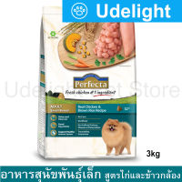 [3kg] Perfecta Adult Small Breed Real Chicken &amp; Brown Rice Recipe เพอร์เฟคต้า อาหารสุนัขโต พันธุ์เล็ก สูตรไก่และข้าวกล้อง อายุ 1 ปีขึ้นไป 3กก. (1 ถุง)