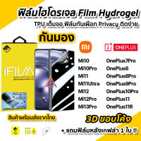 ? ฟิล์มไฮโดรเจล แบบกันมองข้าง Film Privacy 3D ลงโค้ง สำหรับ Xiaomi Mi13Pro Mi12Pro Mi12 Mi11Ultra Mi11 Mi10 OnePlus11 10Pro OnePlus9Pro 8Pro 7Pro 5G ฟิล์มกันมอง ฟิล์มกันเสือก