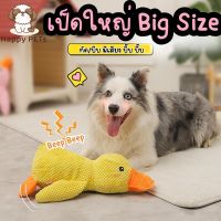 ∈∋⊙ Happy PETs เป็ด Big Size ตุ๊กตาสัตว์เป็ดใหญ่ กัด/บีบ มีเสียง บี๊บๆ ของเล่นสุนัข ของเล่นหมา
