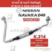 สายแอร์ Bridgestone Nissan NAVARA D40  ปี 2007-2013 (สายกลาง K314) ท่อHigh คอม-แผง นิสสัน นาวาร่า ท่อแอร์, สายน้ำยาแอร์ รถยนต์