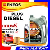 ENEOS DIESEL PLUS 10W-30 6+1ลิตร ฟรี กรองเครื่อง นิวเรนเจอร์ 2.2 BT50 โปร 2.2 แท้