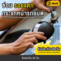 B-Quik ซ่อมรอยแตก กระจกหน้ารถยนต์