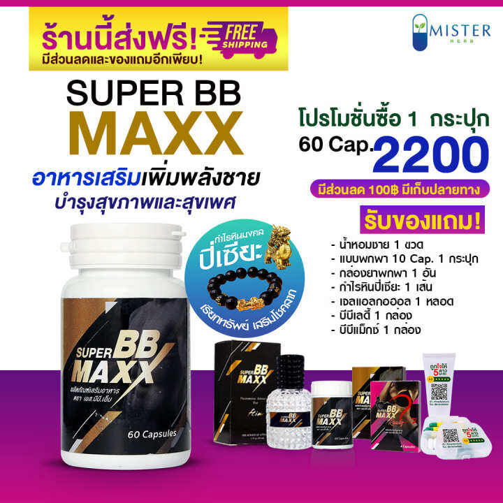 [Mister Herb] Super BB Maxx ซุปเปอร์ บีบี แม็กซ์ ผลิตภัณฑ์เสริมอาหาร ...