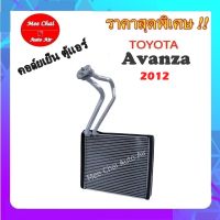 คอยล์เย็น ตู้แอร์ Toyota Avanza 2012 (ตู้หน้า) คอยล์เย็น โตโยต้า อแวนซ่า คอยล์เย็นรถยนต์ รับประกันสินค้านาน 1 ปีเต็ม