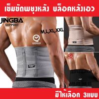 ☇✗✥ JINGBA พร้อมส่ง!! เข็มขัดพยุงหลัง สายรัดเอว มีแถบ ดามหลัง แก้ปวดเมื่อย เสริมบุคลิกภาพ หลังตรง ป้องกันการบาดเจ็บ