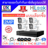 HiLook ชุดกล้องวงจรปิด รุ่น DVR-204G-M1(C) + THC-B127-MS จำนวน 4 ตัว + ชุดอุปกรณ์ครบเซ็ท พร้อมสำหรับติดตั้ง - รุ่นใหม่มาแทน DVR-204G-F1(S) BY DKCOMPUTER