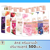 ครีมอาบน้ำลักส์ ทุกสี 500 มล. ( 1 ขวด) รหัสสินค้า BICli8839pf