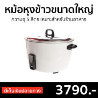 ?ขายดี? หม้อหุงข้าวขนาดใหญ่ Sharp ความจุ 5 ลิตร เหมาะสำหรับร้านอาหาร KSH-D55 - หม้อหุงข้าวระบบดิจิตอล หม้อหุงข้าว หม้อหุงข้าวดิจิตอล หม้อหุงข้าวไฟฟ้า หม้อหุงข้าวเคลือบ หม้อหุงข้าวอุ่นทิพ หม้อหุงข้าวอุ่นทิพย์ หม้อหุงข้าวใหญ่ rice cooker