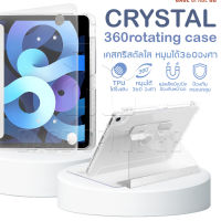 [หมุนตั้งได้] เคสไอแพด รุ่น Crystal case เคส หน้าใสขุ่น-หลังใสกริ๊ง Gen10 Gen9 Air5 Air4 Gen8 Gen7 IPad Case หมุน 360°