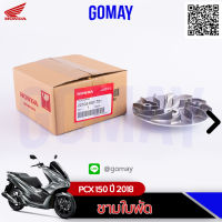 ชามใบพัด PCX150 ปี 2018 (22102-K97-T01 HONDA รับประกันของแท้จากศูนย์ 100% gomay)