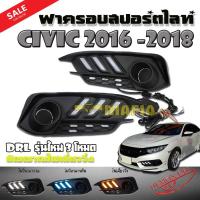 DRL ฝาครอบสปอร์ตไลท์ ฝาครอบไฟสปอร์ตไลท์ CIVIC 2016 2017 2018 #01 Style Mustang DRL รุ่นใหม่ 3 โหมด Day-Nighttime-สัญญาณไฟเลี่ยววิ่ง By DEMON EYE