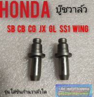 บู๊ชวาล์ว ไอดี ไอเสีย honda sb100 125 cb110 125 cg110 125 jx110 125 gl100 125 ss1 wing