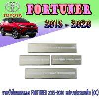 ชายบันไดสแตนเลส//สคัพเพลท โตโยต้า ฟอร์จูนเนอร์ TOYOTA FORTUNER 2015-2020 แปะบน/ครอบเต็ม (OC)