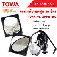 TOWA เฉพาะผ้ากรอง ผ้ากรองฝุ่น เครื่องดูดฝุ่น 20 ลิตร รุ่นผ้ากรอง