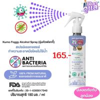 ?พร้อมส่ง? Kumo สเปรย์​แอลกอฮอล์ Food grade ใช้ทำความสะอาดโดยไม่ต้องล้างออก​ ผลิตจากแอลกอฮอล์ธรรมชาติ75% หัวฟ็อกกี้180ml เซตเดี่ยว