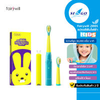 Fairywill FW-2001 Sonic Toothbrush แปรงสีฟันไฟฟ้าโซนิค สำหรับเด็ก มี 3 โหมด พร้อม 2 หัวแปรง